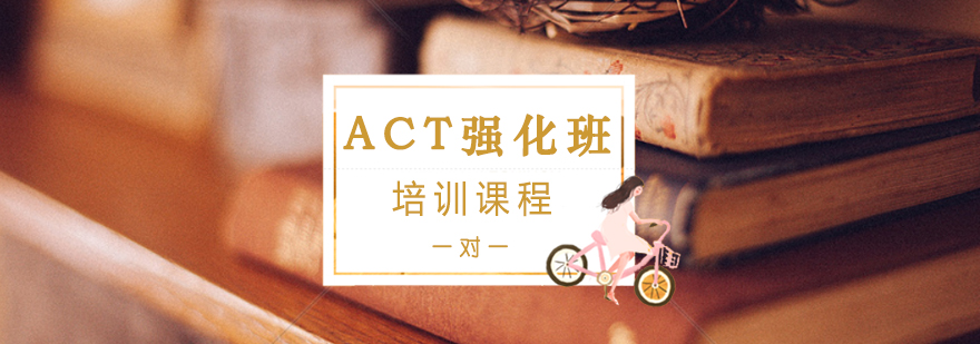 ACT强化一对一培训班