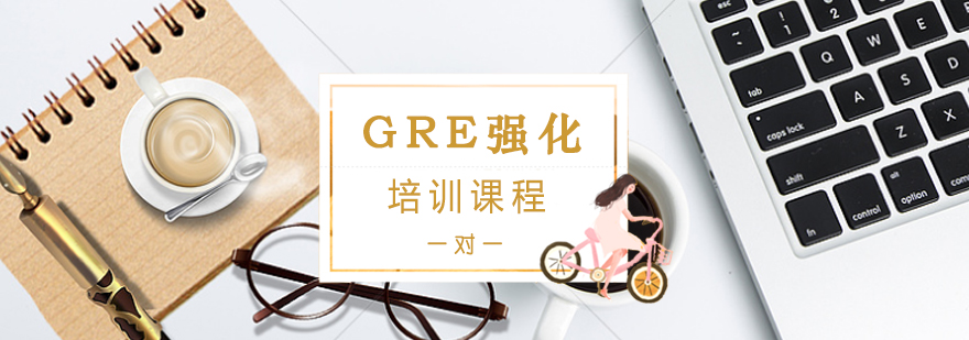 GRE强化一对一培训班