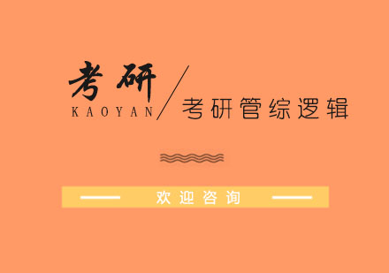 考研逻辑思维训练全攻略