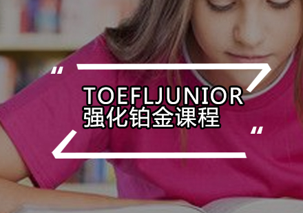 TOEFLJunior强化铂金课程