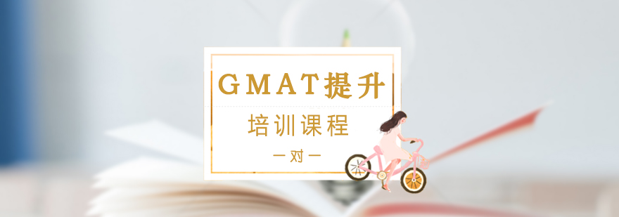 GMAT提升一对一培训