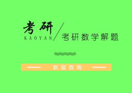 考研数学解题有哪些技巧呢?