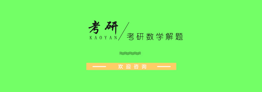 考研数学解题有哪些技巧呢