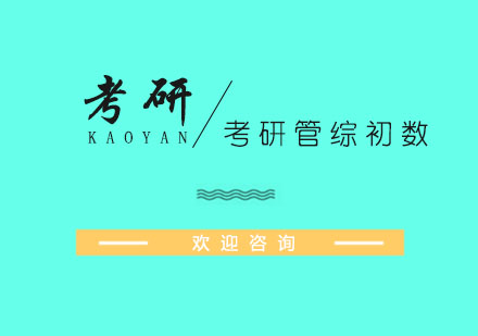 考研管综初数复习有哪些误区呢？