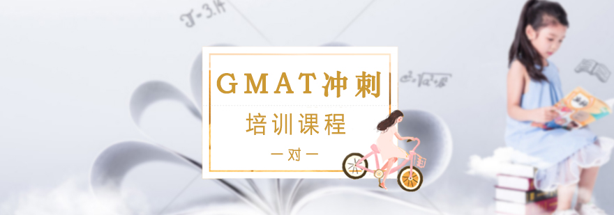 GMAT冲刺一对一培训班