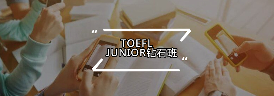 TOEFL Junior高阶培训课程