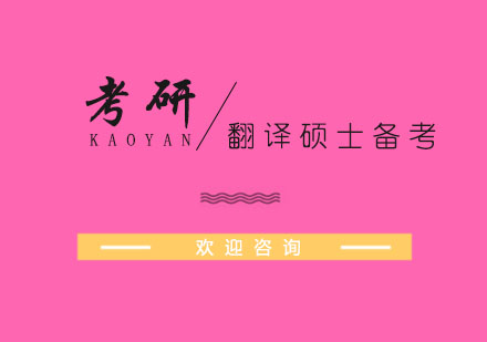 翻译硕士高效备考策略解析