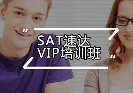 SAT速达VIP培训班