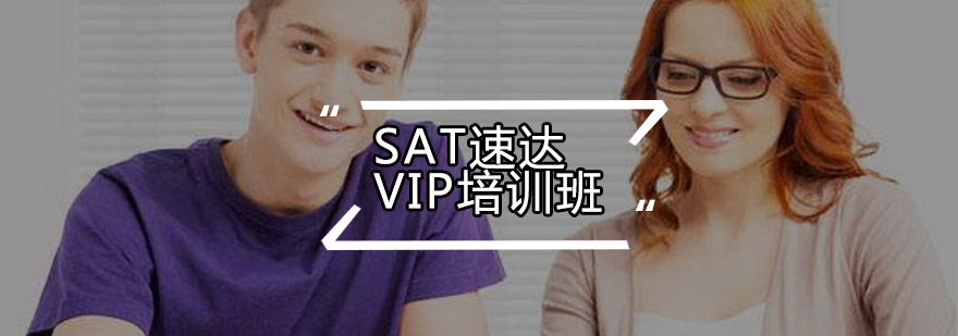 SAT速达VIP培训班