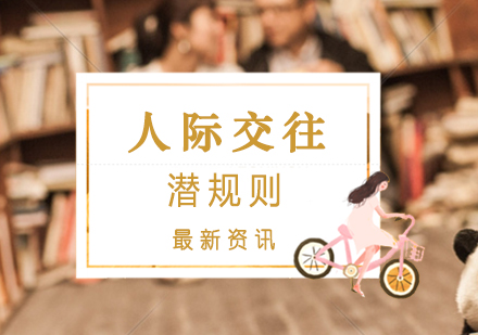 社交关系中的三大黄金法则解析