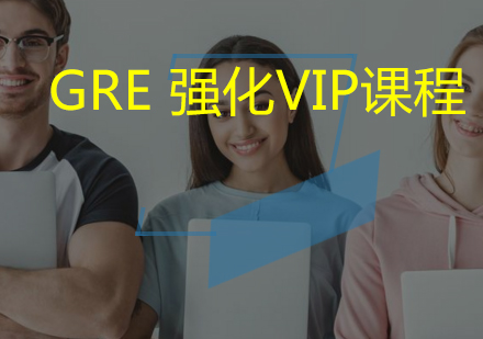 GRE强化VIP课程