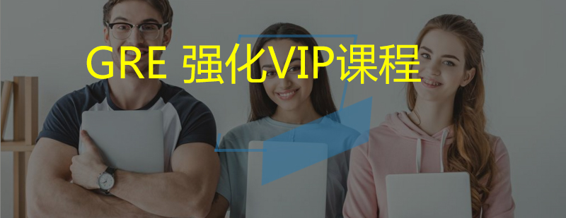 GRE强化VIP课程