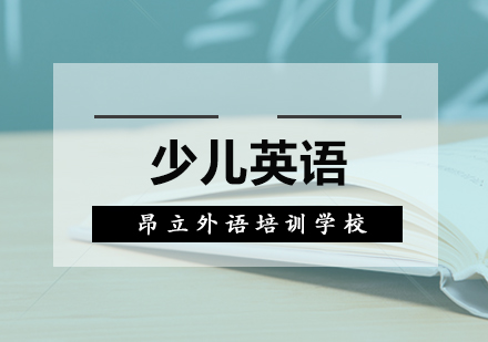 上海昂立外语幼儿英语教学体系全解析