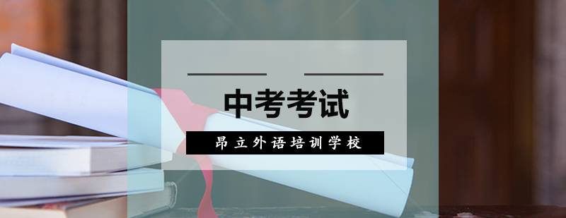 中考备考指导
