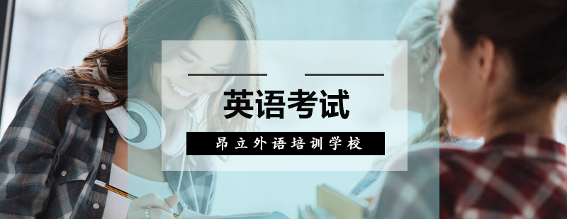 英语考试技巧图解