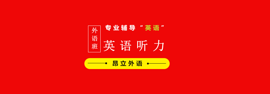 英语听力训练场景