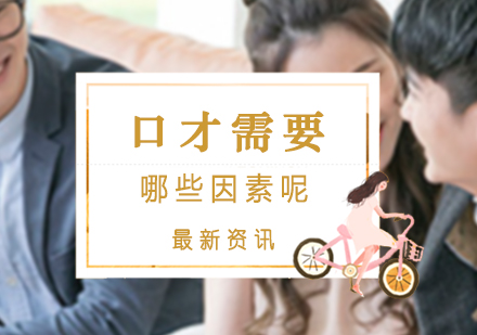 卓越口才培养的五大核心要素解析