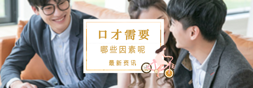 口才培养核心要素