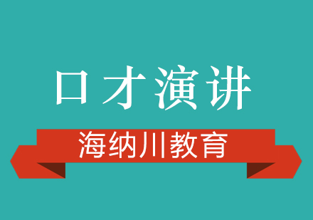 演讲技巧提升指南