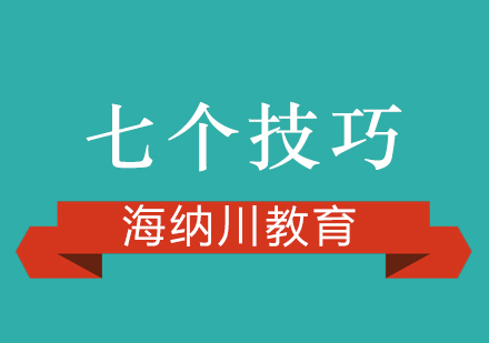 高效能学习法深度解析：海纳川教育七大核心策略