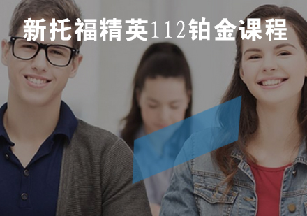 新托福精英112铂金课程