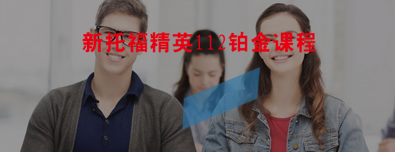 托福112分冲刺课程体系