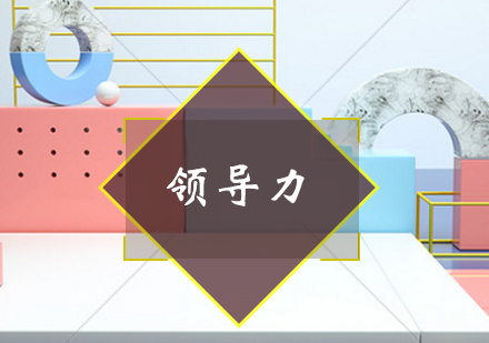 领导力培养核心要素深度解析