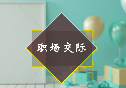 职场交际艺术提升之道