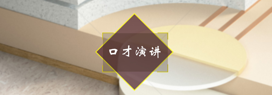 演讲技巧场景示意