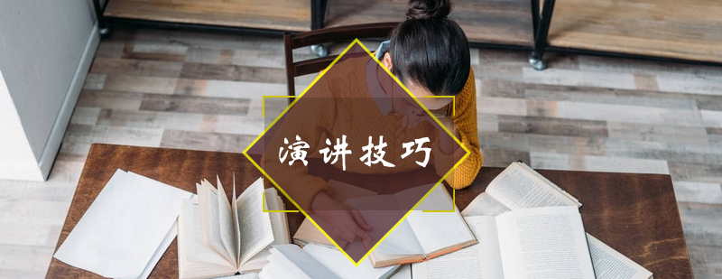演讲技巧实战训练