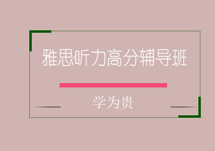 太原雅思听力高分辅导班