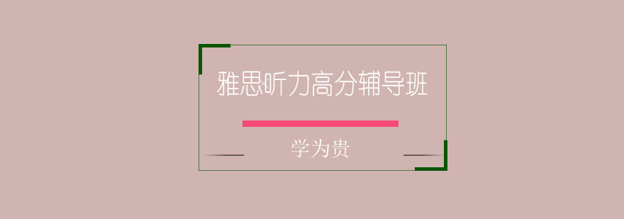 雅思听力特训课程图解