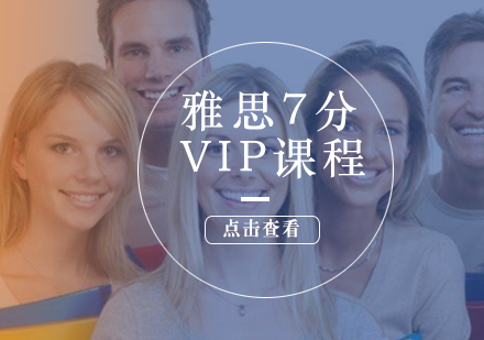 雅思7分VIP课程