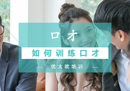 公众表达训练全攻略