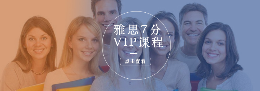 雅思7分VIP课程