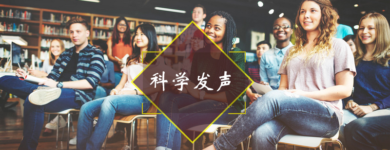 科学发声训练