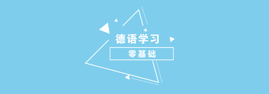 德語(yǔ)學(xué)習(xí)路徑圖