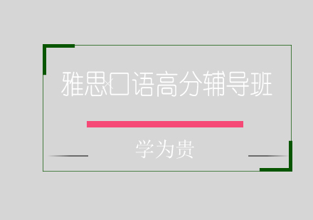 太原雅思口语高峰辅导班
