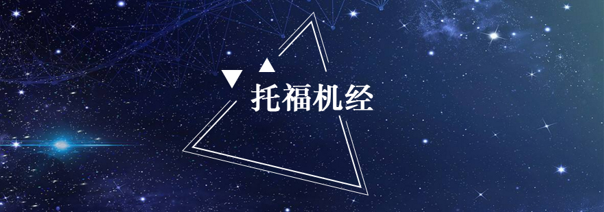 托福机经应用场景分析