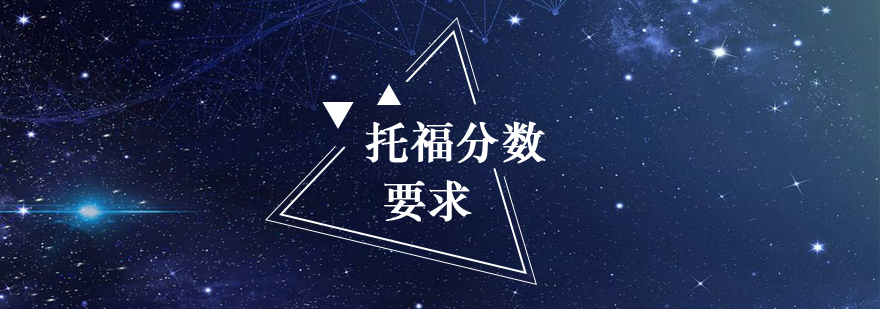 托福阶段分数对比