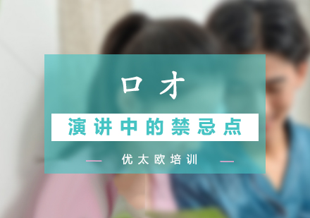 演讲技巧提升指南：三大核心禁忌深度解析