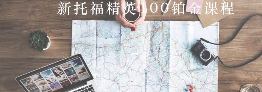 托福百分课程体系