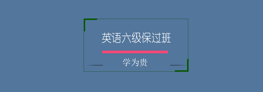 英语六级备考教材