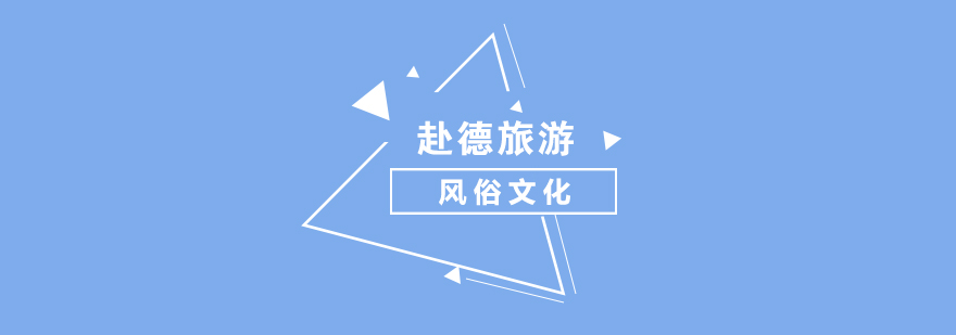 德國旅游文化