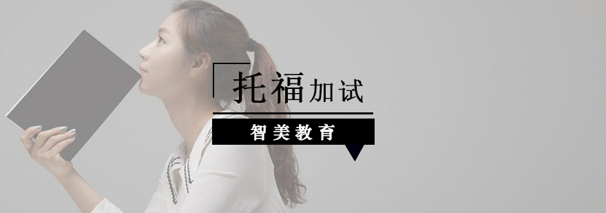 托福考试加试解析