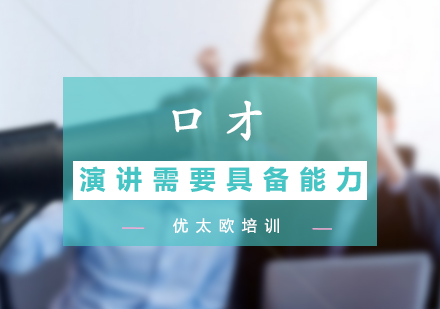 掌握五大核心演讲能力提升公众表达效果