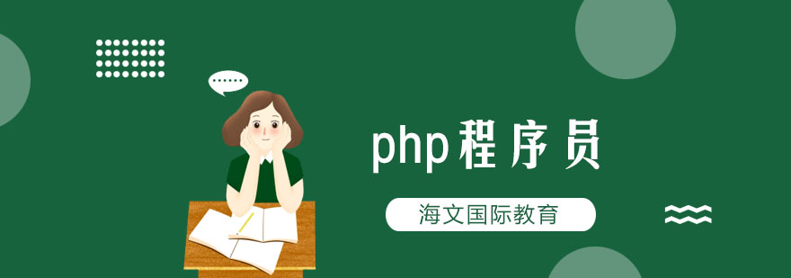 PHP工程师工作场景