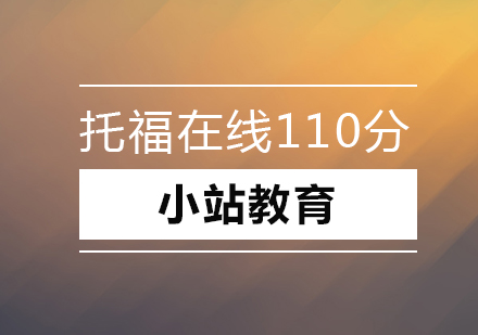 深圳托福在线110分培训班