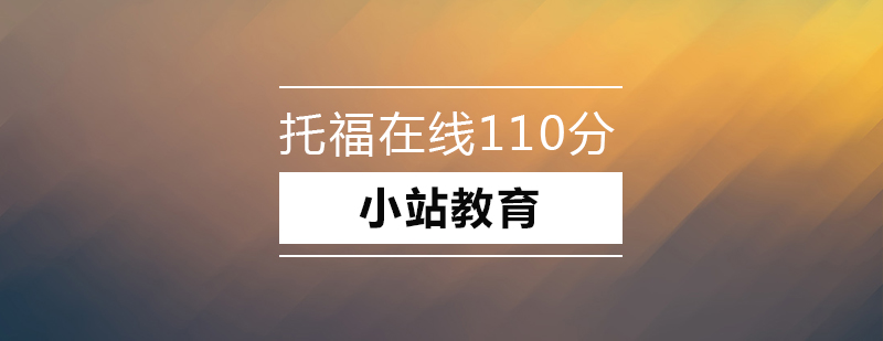 托福高分冲刺课程