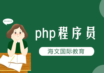 简析php程序员